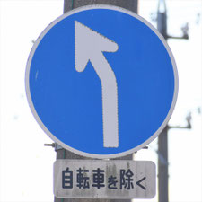 異形矢印標識(指定方向外進行禁止)。三重県津市にある。