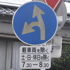 異形矢印標識(指定方向外進行禁止)。山口県下関市にある。
