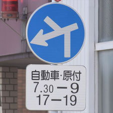 異形矢印標識(指定方向外進行禁止)。熊本県熊本市にある。