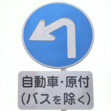 異形矢印標識(指定方向外進行禁止)。岐阜県岐阜市にある。