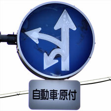 異形矢印標識(指定方向外進行禁止)。愛知県名古屋市昭和区にある。