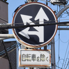 異形矢印標識(指定方向外進行禁止)。大阪府大阪市にある。