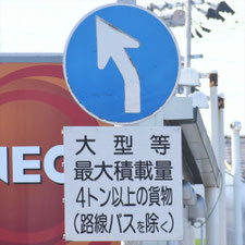 異形矢印標識(指定方向外進行禁止)。熊本県宇城市にある。
