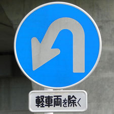異形矢印標識(指定方向外進行禁止)。静岡県静岡市駿河区にある。
