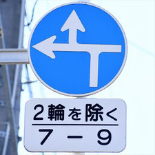 異形矢印標識(指定方向外進行禁止)。岡山県岡山市にある。