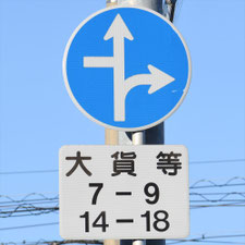 異形矢印標識(指定方向外進行禁止)。岐阜県養老町にある。