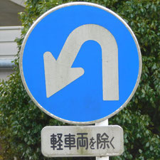 異形矢印標識(指定方向外進行禁止)。静岡県静岡市清水区にある。