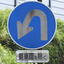 異形矢印標識(指定方向外進行禁止)。静岡県浜松市にある。