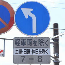 異形矢印標識(指定方向外進行禁止)。静岡県富士市にある。