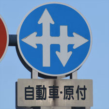 異形矢印標識(指定方向外進行禁止)。熊本県熊本市にある。