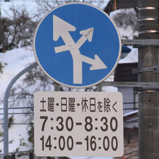 異形矢印標識(指定方向外進行禁止)。北海道小樽市にある。