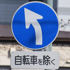 異形矢印標識(指定方向外進行禁止)。茨城県土浦市にある。