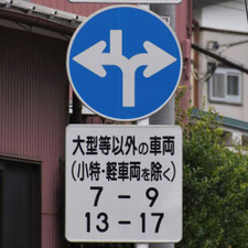 異形矢印標識(指定方向外進行禁止)。神奈川県横浜市にある。