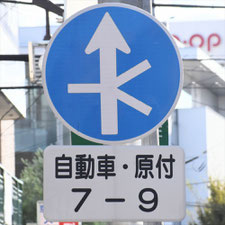 異形矢印標識(指定方向外進行禁止)。愛知県名古屋市にある。