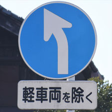 異形矢印標識(指定方向外進行禁止)。静岡県島田市にある。