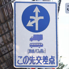 異形矢印標識(指定方向外進行禁止)。神奈川県横浜市にある。