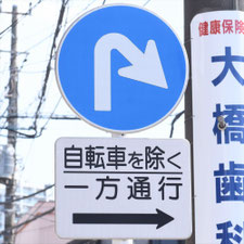 異形矢印標識(指定方向外進行禁止)。東京都中野区にある。