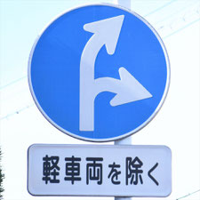 異形矢印標識(指定方向外進行禁止)。福岡県北九州市にある。