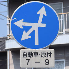異形矢印標識(指定方向外進行禁止)。広島県呉市にある。