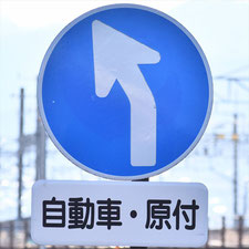 異形矢印標識(指定方向外進行禁止)。長野県岡谷市にある。