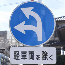 異形矢印標識(指定方向外進行禁止)。福岡県北九州市にある。