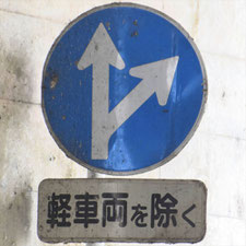 異形矢印標識(指定方向外進行禁止)。静岡県焼津市にある。
