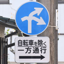 異形矢印標識(指定方向外進行禁止)。東京都中野区にある。