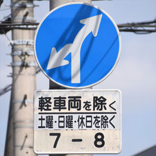 異形矢印標識(指定方向外進行禁止)。静岡県長泉町にある。