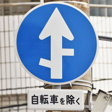 異形矢印標識(指定方向外進行禁止)。広島県広島市にある。