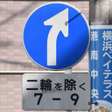 異形矢印標識(指定方向外進行禁止)。神奈川県横浜市にある。