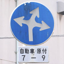異形矢印標識(指定方向外進行禁止)。広島県呉市にある。