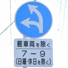 異形矢印標識(指定方向外進行禁止)。福岡県須恵町にある。
