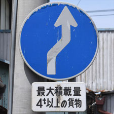 異形矢印標識(指定方向外進行禁止)。茨城県土浦市にある。