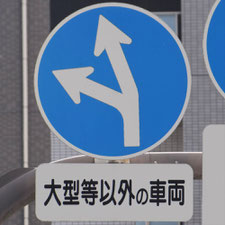 異形矢印標識(指定方向外進行禁止)。神奈川県横浜市にある。