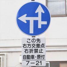 異形矢印標識(指定方向外進行禁止)。長野県長野市にある。