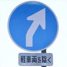 異形矢印標識(指定方向外進行禁止)。静岡県吉田町にある。
