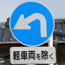 異形矢印標識(指定方向外進行禁止)。静岡県静岡市葵区にある。