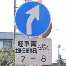 異形矢印標識(指定方向外進行禁止)。静岡県島田市にある。