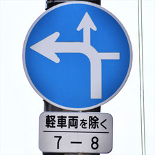 異形矢印標識(指定方向外進行禁止)。山口県萩市にある。