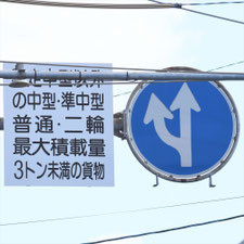 異形矢印標識(指定方向外進行禁止)。熊本県熊本市にある。