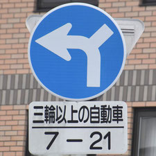 異形矢印標識(指定方向外進行禁止)。長野県長野市にある。