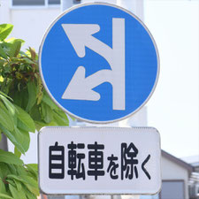異形矢印標識(指定方向外進行禁止)。神奈川県横浜市にある。
