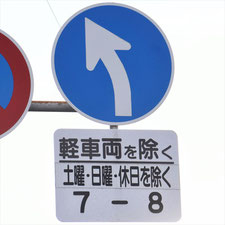 異形矢印標識(指定方向外進行禁止)。静岡県藤枝市にある。
