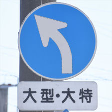 異形矢印標識(指定方向外進行禁止)。佐賀県鳥栖市にある。