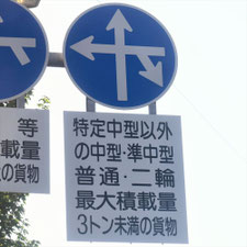 異形矢印標識(指定方向外進行禁止)。熊本県熊本市にある。