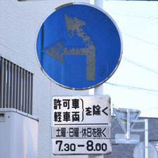 異形矢印標識(指定方向外進行禁止)。静岡県島田市にある。