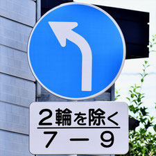 異形矢印標識(指定方向外進行禁止)。岡山県倉敷市にある。