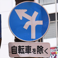 異形矢印標識(指定方向外進行禁止)。神奈川県横浜市にある。