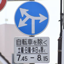 異形矢印標識(指定方向外進行禁止)。茨城県土浦市にある。