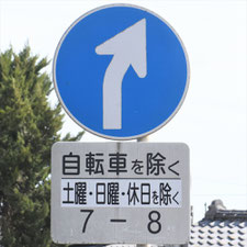異形矢印標識(指定方向外進行禁止)。茨城県日立市にある。